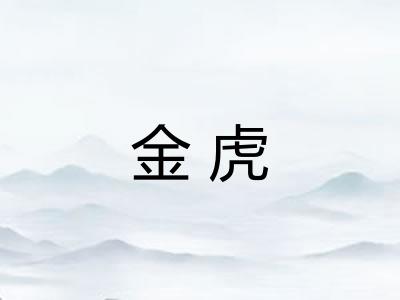 金虎