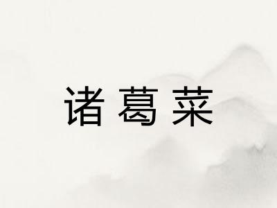 诸葛菜