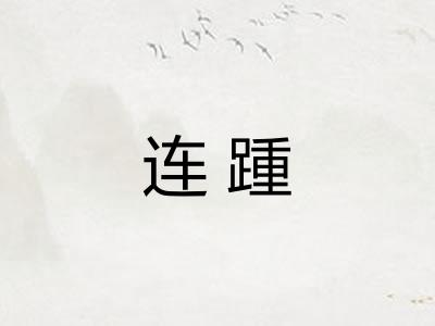 连踵
