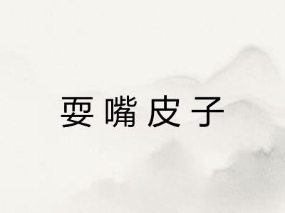 耍嘴皮子