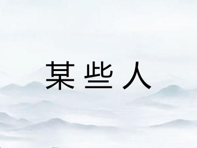 某些人