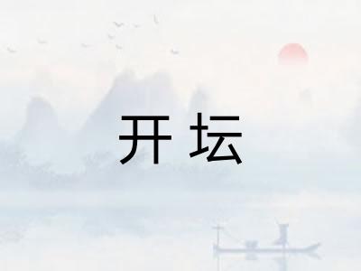 开坛