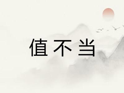 值不当