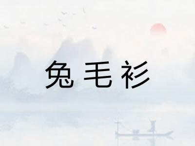 兔毛衫