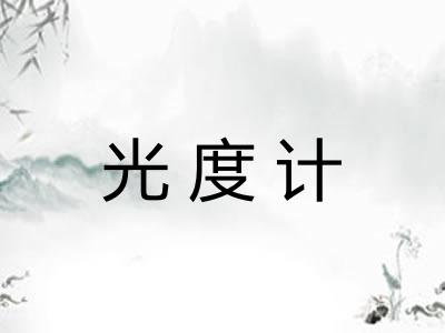 光度计