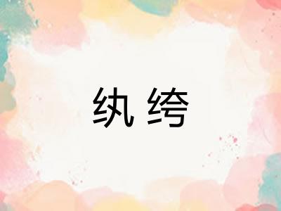 纨绔