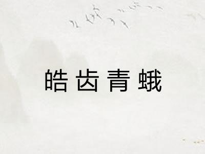 皓齿青蛾