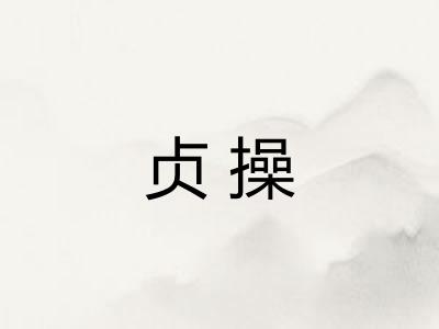 贞操