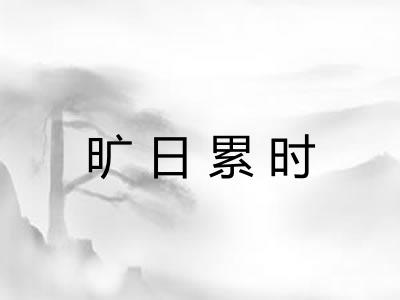 旷日累时