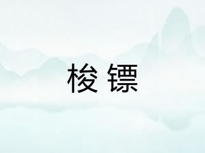 梭镖