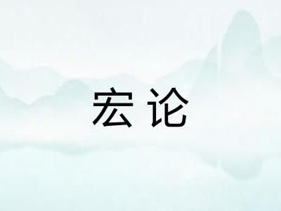 宏论