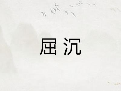 屈沉