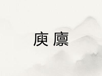 庾廪