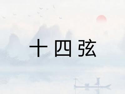 十四弦