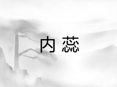 内蕊