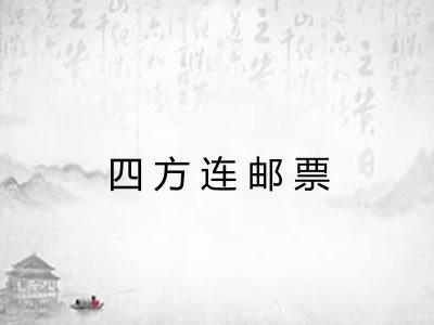 四方连邮票