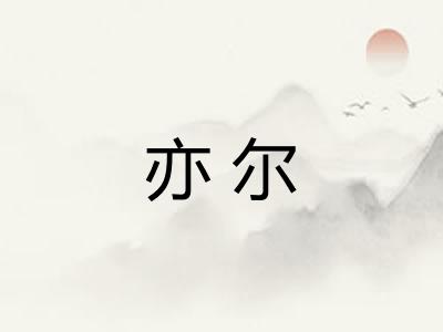 亦尔