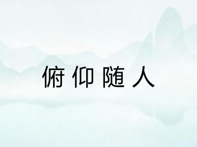 俯仰随人