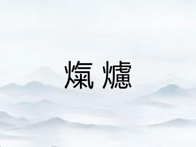 熂爈
