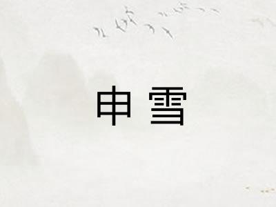 申雪