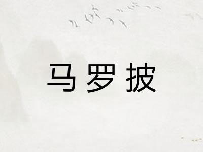 马罗披
