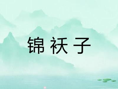 锦袄子