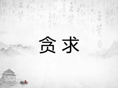 贪求