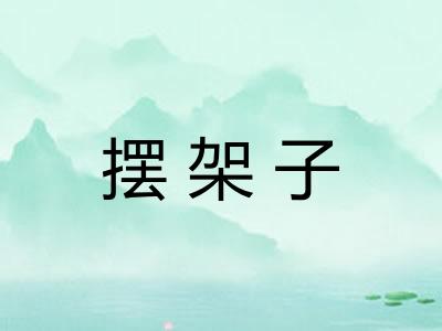 摆架子