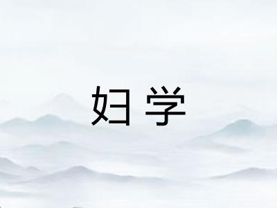 妇学