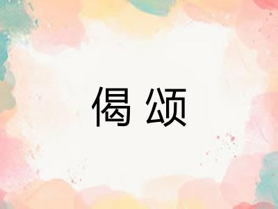 偈颂
