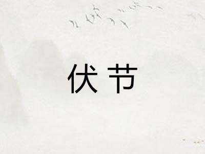 伏节