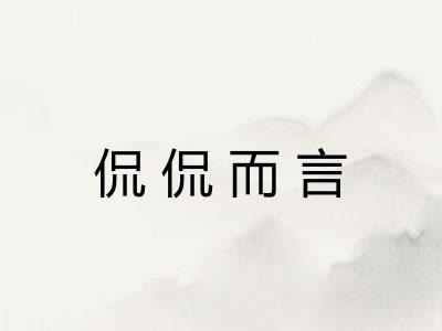 侃侃而言 侃侃而言
