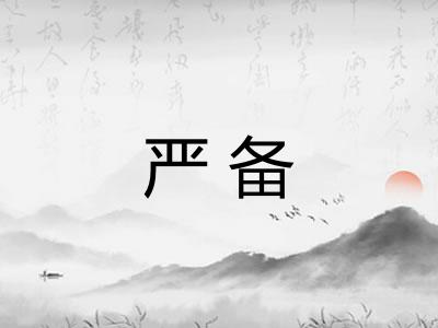 严备