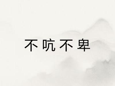 不吭不卑