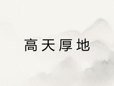 高天厚地
