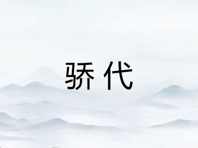 骄代