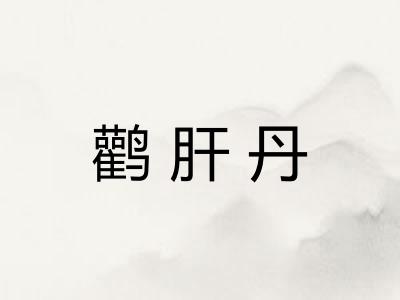 鹳肝丹