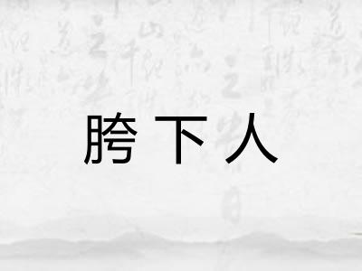 胯下人
