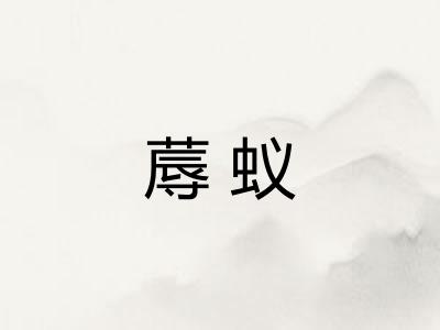 蓐蚁