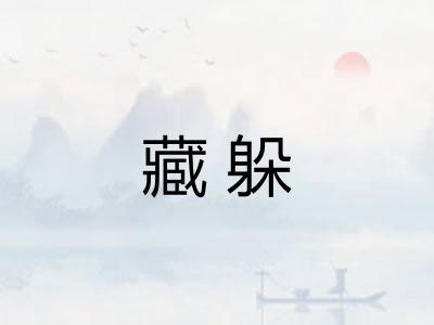 藏躲