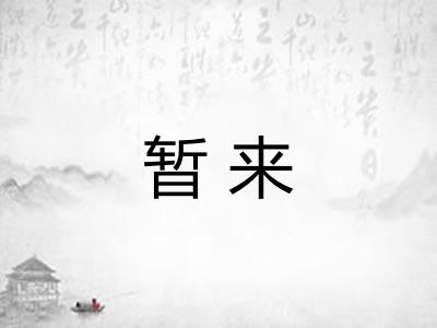 暂来