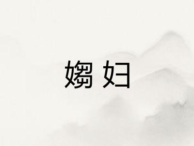 媰妇