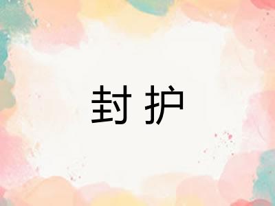 封护