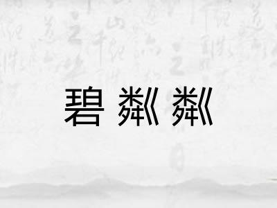 碧粼粼