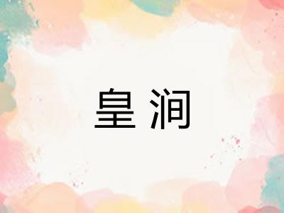 皇涧