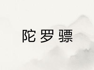 陀罗骠
