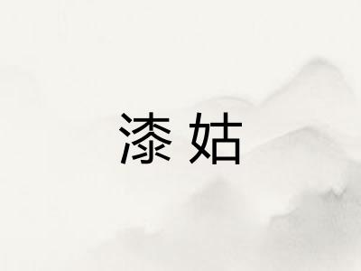 漆姑
