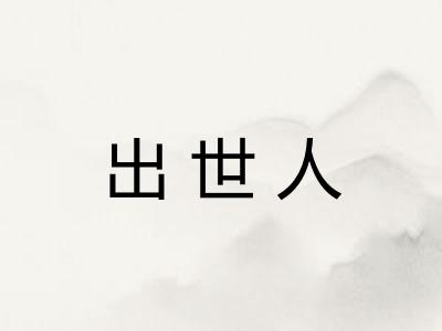 出世人