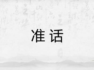 准话