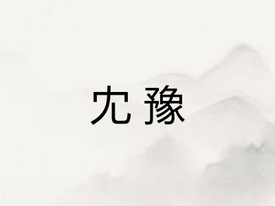 冘豫